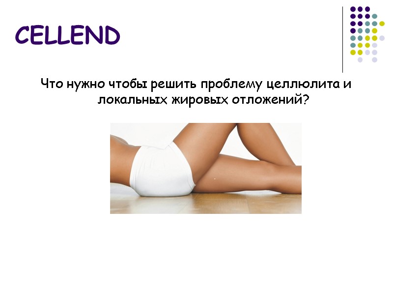 CELLEND Что нужно чтобы решить проблему целлюлита и локальных жировых отложений?